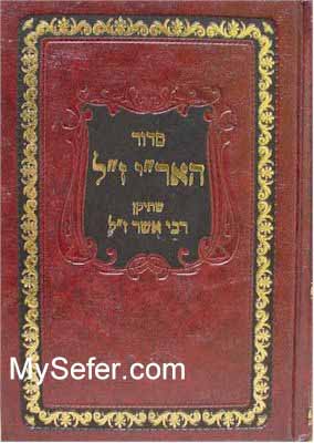 Siddur Ha-AriZal - Rabbi Asher Margaliot (original edition)