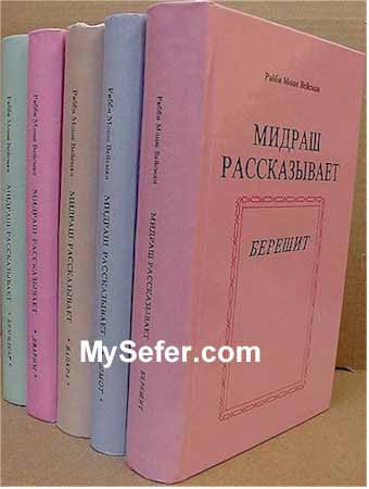 The Midrash Says - complete set / 5 vol. (Russian)