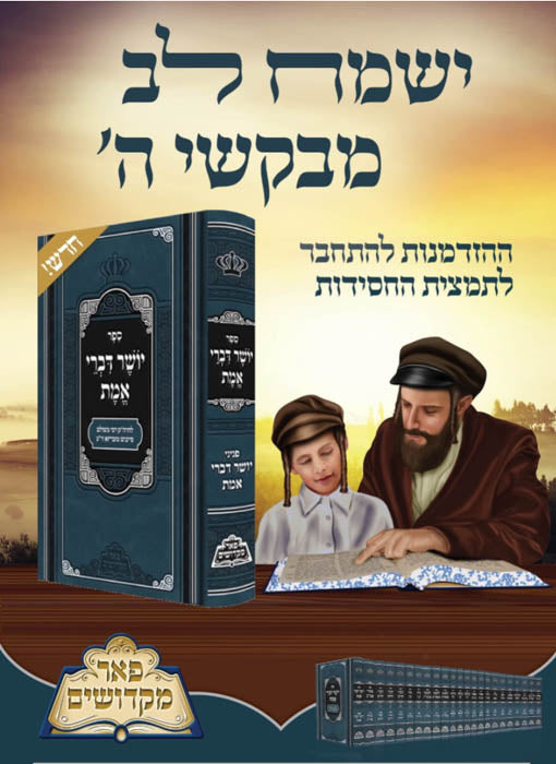 Yasher Divrei Emet (Pe'er Mikdoshim Edition)