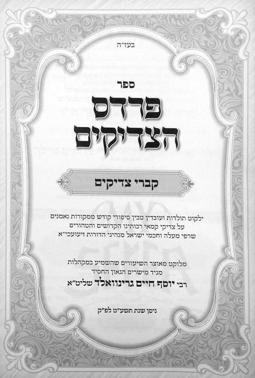 Pardes HaTzadikim - Kivrei Tzadikim (Polin Vol.1)