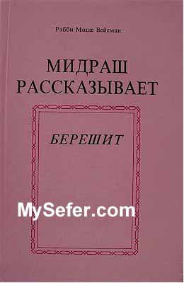 The Midrash Says - Beresheet (Russian)