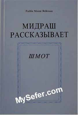 The Midrash Says - Shemot (Russian)