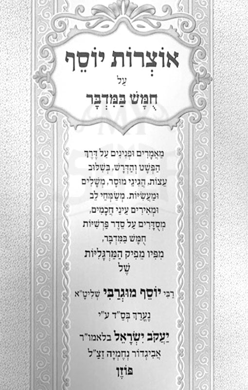 Otzrot Yosef - Bamidbar