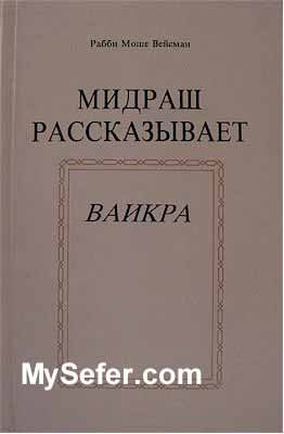 The Midrash Says - Vayikrah (Russian)