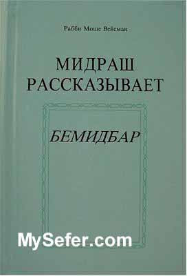 The Midrash Says - Bamidbar (Russian)