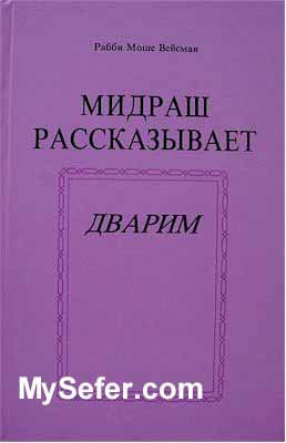 The Midrash Says - Devarim (Russian)