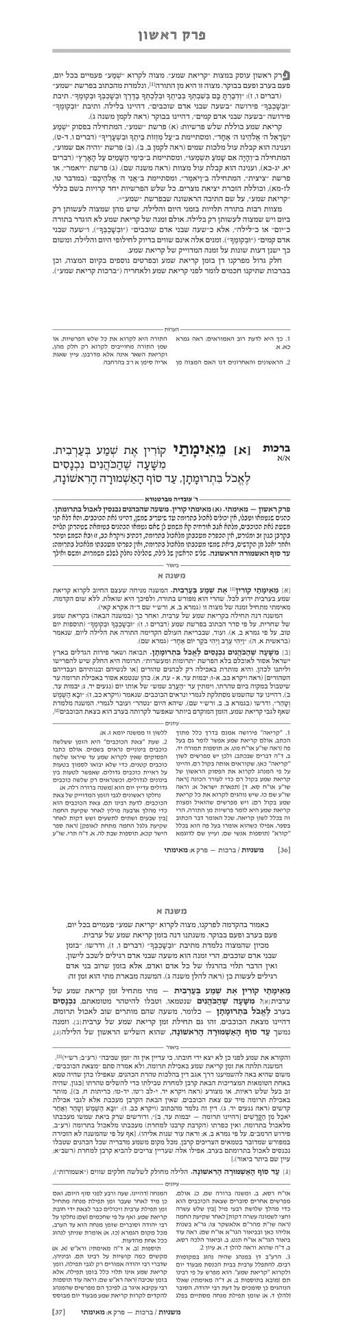 Hebrew Ryzman Mishnah Zavim / Tevul Yom / Yadayim / Uktzin (Tohoros)