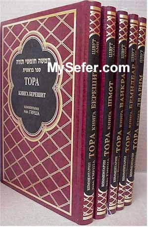 Torah with Commentary - complete set / 5 vol. (Russian)