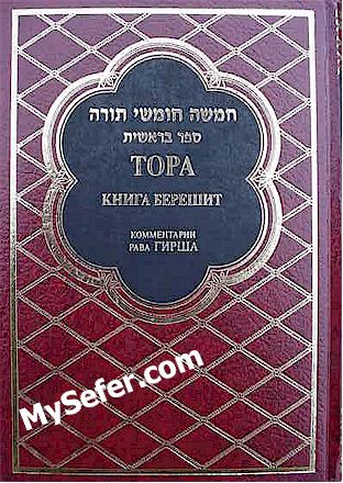 Torah with Commentary - Beresheet (Russian)