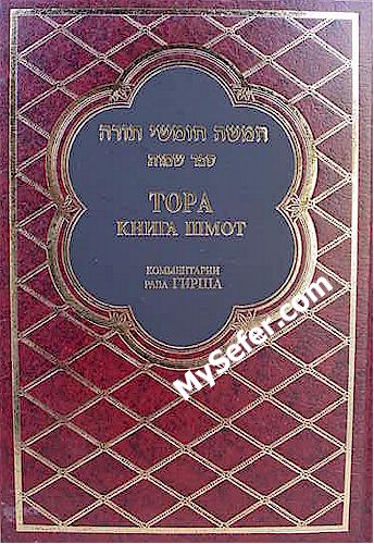 Torah with Commentary - Shemot (Russian)