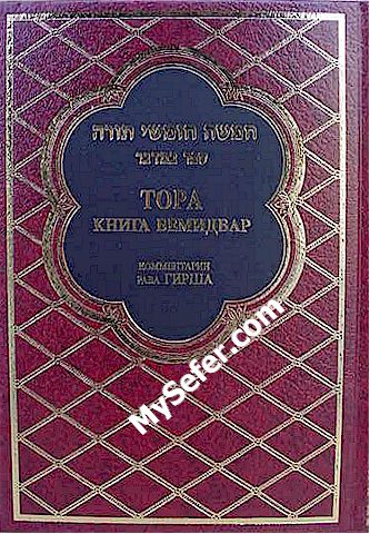 Torah with Commentary - Bamidbar (Russian)