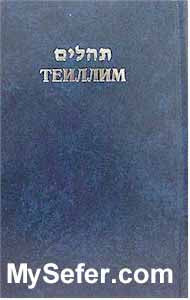 Tehillim / Psalms (Russian)