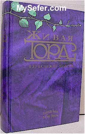 The Living Torah - Rabbi Aryeh Kaplan (Russian)