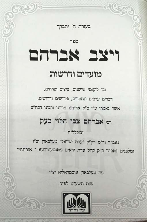 Vayatzev Avraham al Moadim Vedrashot