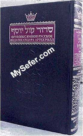 Siddur Kol Yosef - Ashkenaz (Russian)