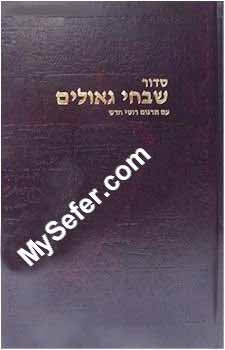 Siddur Shivchey Geulim (Russian)