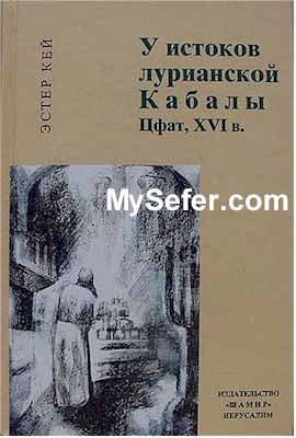 The Arizal and the Kabbalah in Tzfat in the 16th Century (Russian)