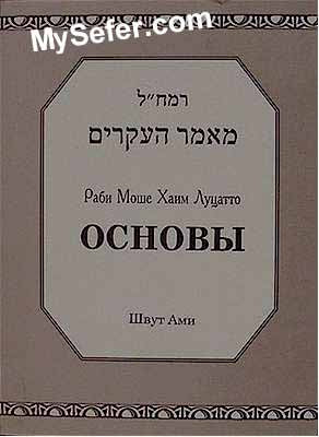 Rabbi Moshe Chaim Luzzatto - Maamar HaIkarim (Russian)