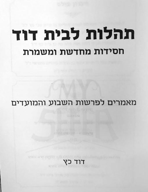 Tehilot LeBeit Dovid - Chasidut MeChudeshet UMishmeret MaMarim LeParshat Hashavua UMoadim