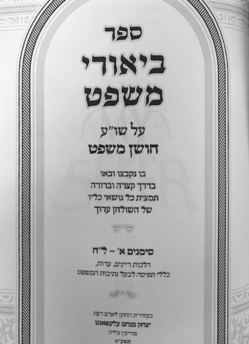 Biurei Mishpat al Choshen Mishpat (2 Vol)