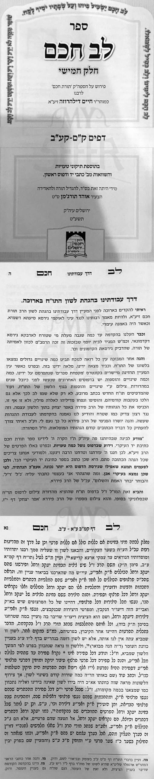 Velaluvat Nefesh : Lev Chacham Biur al Sefer Torat Chacham