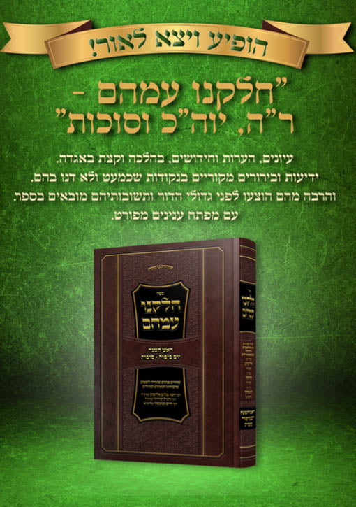 Chelkeinu Imahem - Rosh Hashanah, Yom Kippur and Succot