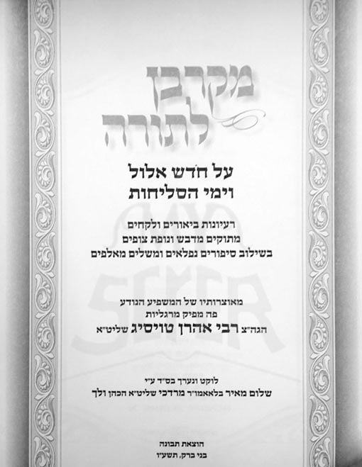 Mekarban Latorah - Ellul Uselichot