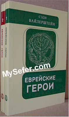 Jewish Heroes - 2 vol. (Russian)