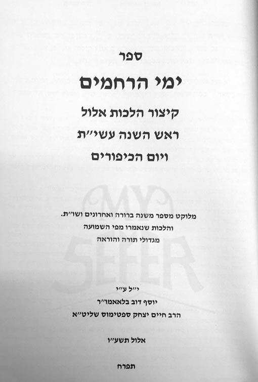 Yemei Harachamim