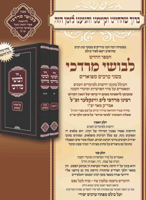 Levush Mordechai al HaTorah, UMoadim