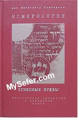 Letters of Fire - Rabbi Matityahu Glazerson (Russian)