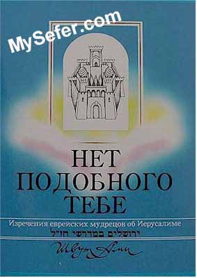 Jerusalem in the Midrash (Russian)