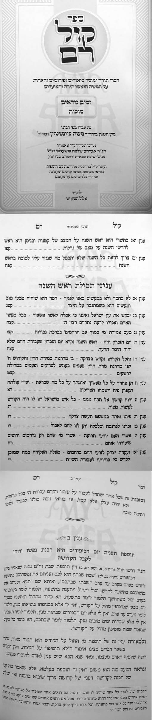 Kol Ram - Rav Moshe Feinstein (Yamim Noraim)