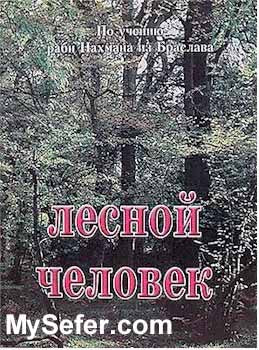 Rabbi Nachman of Breslov - A Man of the Forest (Russian)