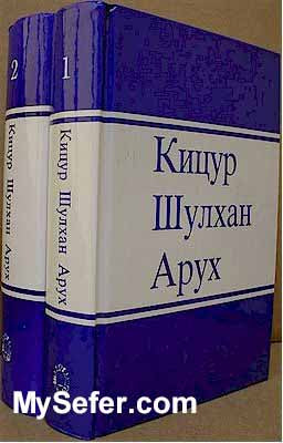 Kitzur Shulchan Aruch - 2 vol. (Russian)