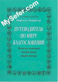 Guide to Blessings (Russian)