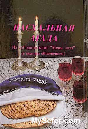 The Me'am Lo'ez Haggadah / Sepharadi (Russian)