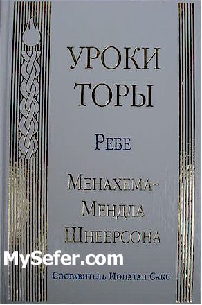 Rabbi Shneerson - Torah Studies vol. 1 (Russian)