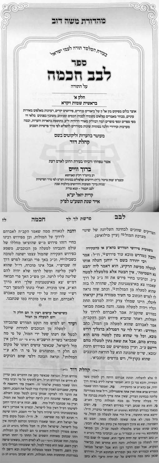 Levivav Chochmch al HaTorah - 2 Vol.