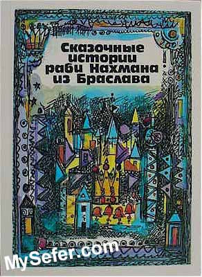 The Stories of Rabbi Nachman of Breslov (Russian)