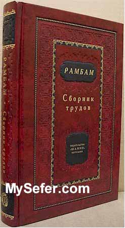 Rambam - Collected Writings (Russian)