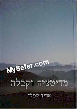Meditation and Kabbalah - Rabbi Aryeh Kaplan (Hebrew)