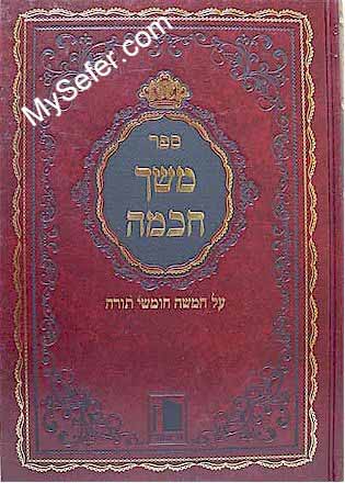 Meshech Chochma - Rabbi Meir Simcha HaKohen of Dvinsk