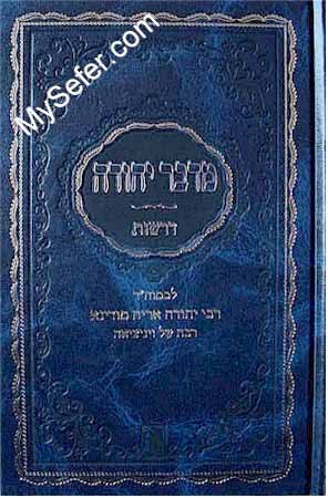 Midbar Yehuda - Rabbi Yehuda Aryeh of Modina