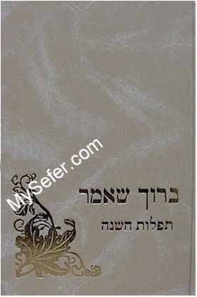 Baruch Sheamar / Tefilot HaShanah - Rabbi Baruch HaLevi Epstein