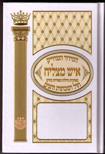 HaSiddur HaMeduyak - Ish Matzliach (Sepharadi)