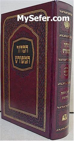 HaSiddur HaMefurash HaShalem (Ashkenaz)