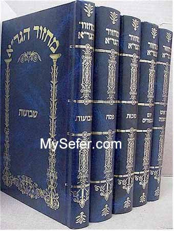 Machzor HaGra - Rosh HaShana / Yom Kippur / Sukkot / Pesach / Shavuot