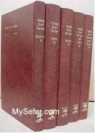 Machzor Rinat Yisrael (Sefard)