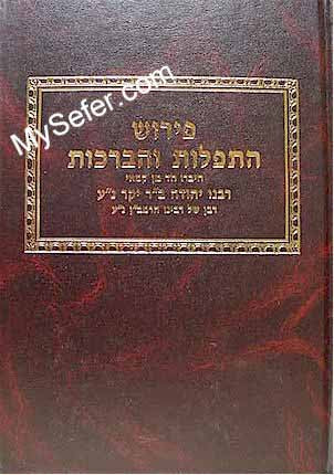 Peirush HaTefillot V'Habrachot (Rabbi Yehudah Bar Yakar)